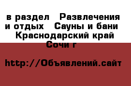  в раздел : Развлечения и отдых » Сауны и бани . Краснодарский край,Сочи г.